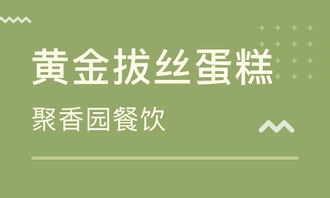 濟(jì)南餐飲管理培訓(xùn) 餐飲管理培訓(xùn)學(xué)校 培訓(xùn)機(jī)構(gòu)排名