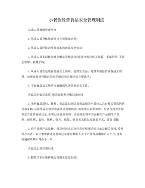 小餐飲經(jīng)營(yíng)食品安全管理制度